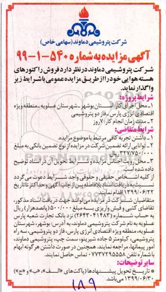 مزایده, مزایده فروش راکتورهای هسته هوایی