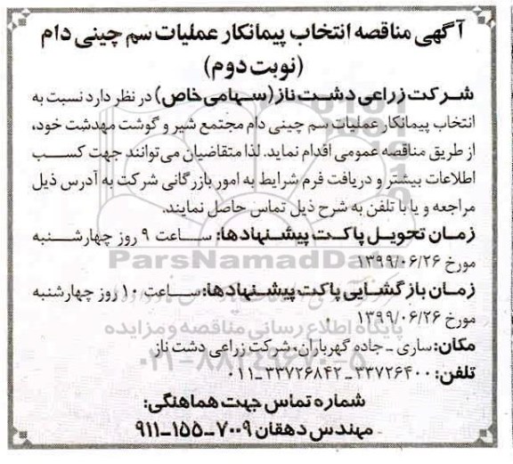 مناقصه , مناقصه انتخاب پیمانکار عملیات سم چینی دام نوبت دوم 