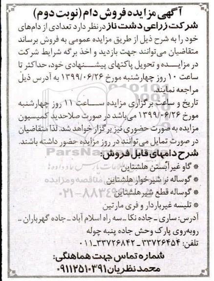 آگهی مزایده , مزایده فروش دام نوبت دوم