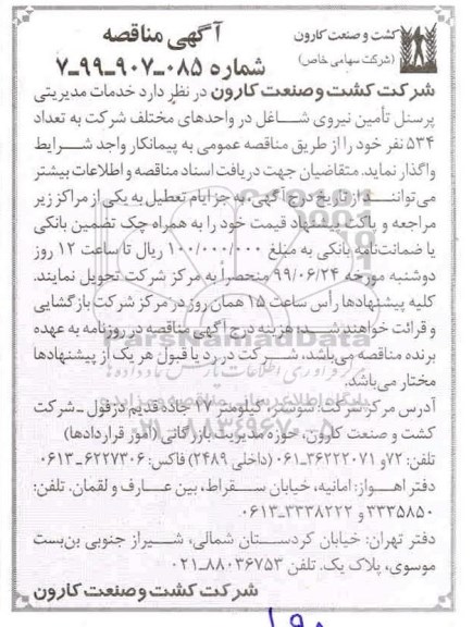 آگهی مناقصه , مناقصه خدمات مدیریتی پرسنل تامین نیروی