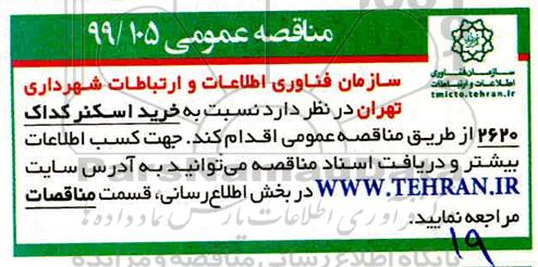 مناقصه خرید اسکنر کداک