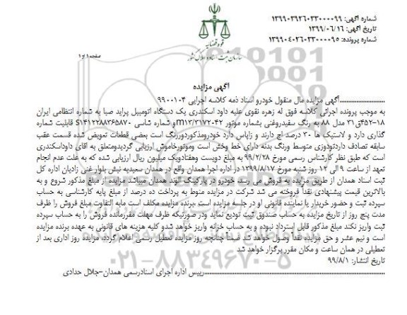 آگهی مزایده , مزایده یک دستگاه پراید صبا