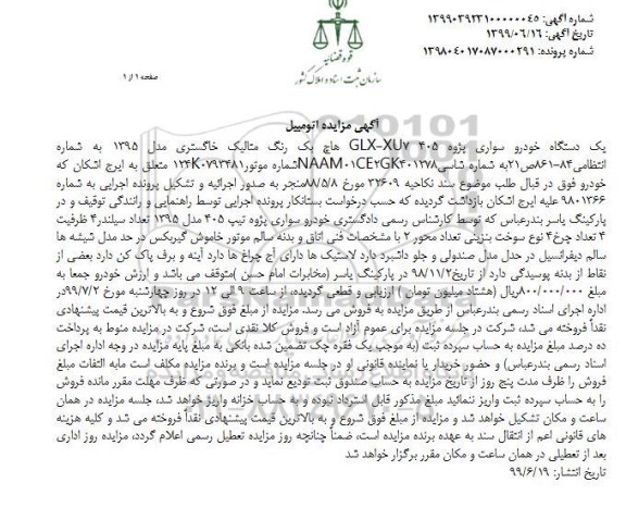 مزایده فروش یکدستگاه خودرو سواری پژو 405
