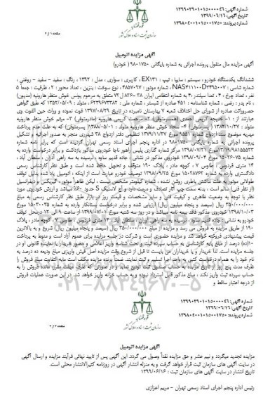مزایده فروش یکدستگاه خودرو سایپا تیپ EX131 مدل 1392 