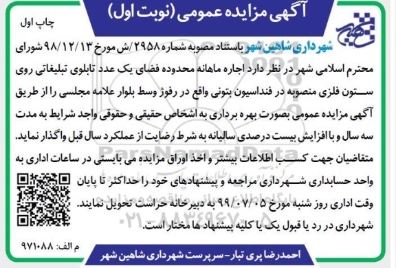 مزایده اجاره ماهانه محدوده فضای یک عدد تابلوی تبلیغاتی روی ستون فلزی
