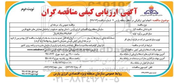 مناقصه، مناقصه انجام امور ترافیکی - نوبت دوم