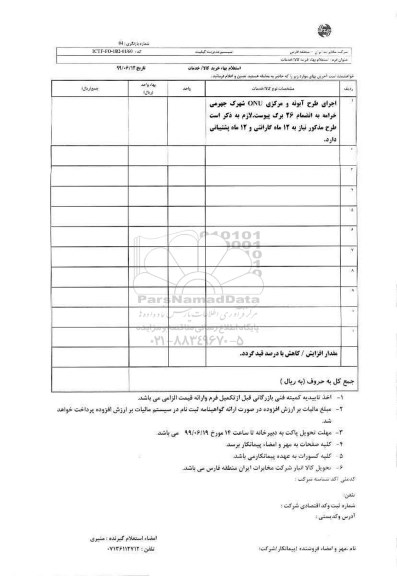 استعلام، استعلام اجرای طرح آبونه و مرکزی ONU
