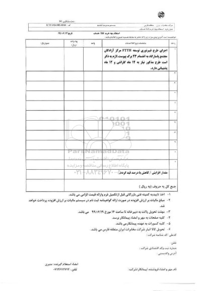 استعلام، استعلام اجرای طرح فیبرنوری توسعه FTTH 