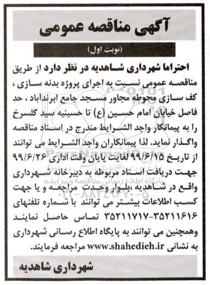 مناقصه عمومی ,مناقصه اجرای پروژه بدنه سازی ، کف سازی محوطه مجاور مسجد