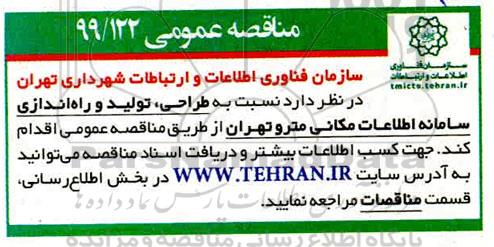 مناقصه ، مناقصه  طراحی ، تولید و راه اندازی سامانه اطلاعات مکانی