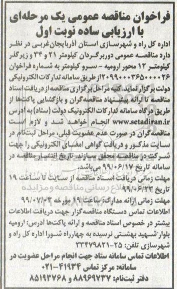 فراخوان مناقصه عمومی, مناقصه عمومی دوربرگردان کیلومتر 21 و 34 ...