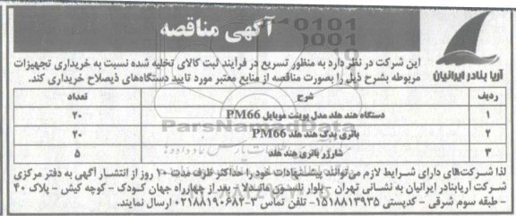 مناقصه, مناقصه خرید دستگاه هندهلد مدل پوینت موبایل PM66 و ...