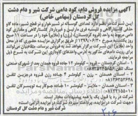 مزایده , مزایده فروش دام، کود دامی