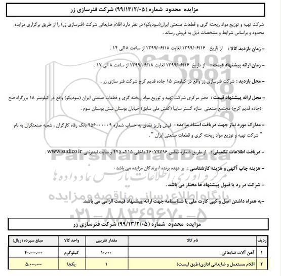 مزایده, مزایده اقلام ضایعاتی شرکت شامل آهن آلات ضایعاتی و ...
