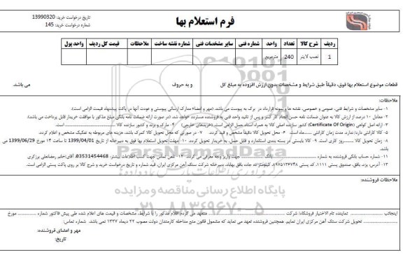 استعلام, استعلام ​نصب لاینر 