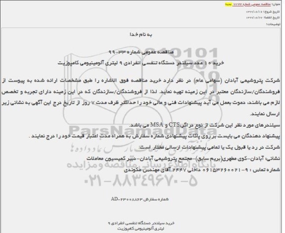 مناقصه خرید 10 دستگاه سیلندر دستگاه تنفسی 