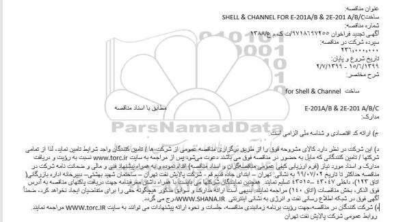 مناقصه ساختSHELL & CHANNEL FOR E-201A/B & 2E-201 A/B/C