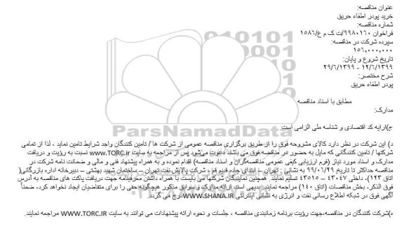 مناقصه خرید پودر اطفاء حریق
