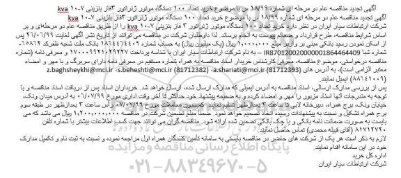 تجدید مناقصه خرید تعداد 100 دستگاه موتور ژنراتور 3فاز بنزینی 7-10 kva 