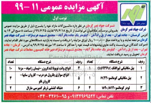 آگهی مزایده عمومی , مزایده فروش ماشین آلات مازاد