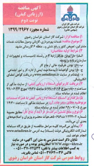 مناقصه ارزیابی کیفی،مناقصه ارزیابی کیفی خدمات بهره برداری، گازبانی، وصول مطالبات، خدمات مشترکین، تعویض کنتور و رفع نشتی و... - نوبت دوم 