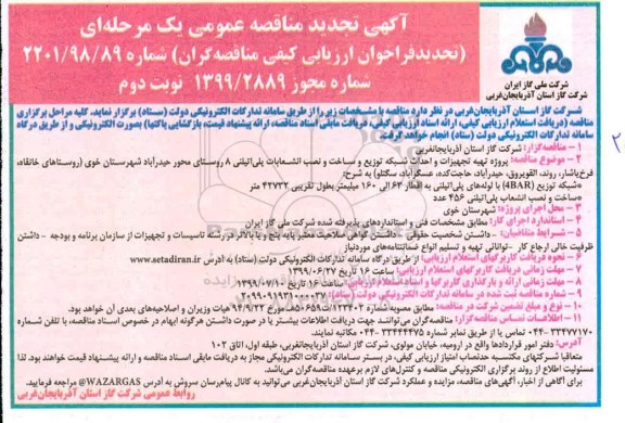 تجدید مناقصه ، مناقصه پروژه تهیه تجهیزات و احداث شبکه توزیع و ساخت- نوبت دوم 