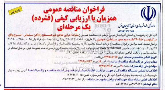 فراخوان مناقصه, فراخوان مناقصه عملیات اجرایی تقاطع غیرهمسطح راه آهن 