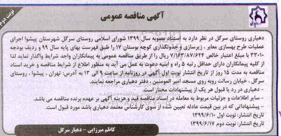 مناقصه، مناقصه اجرای عملیات طرح بهسازی معابر، زیرسازی و جدولگذاری کوچه بوستان 17 - نوبت دوم