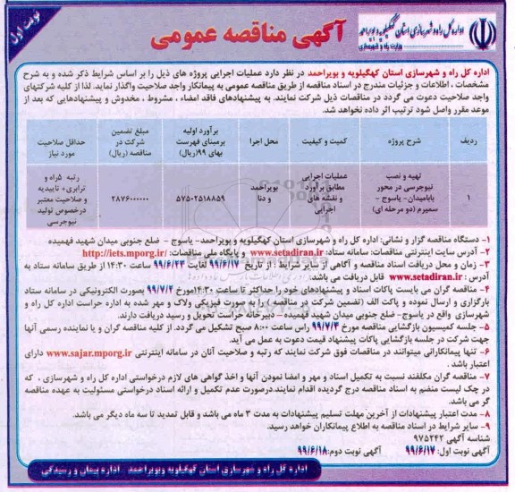 مناقصه، مناقصه تهیه و نصب نیوجرسی در محور