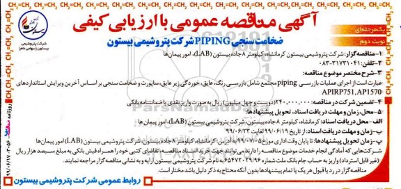 مناقصه ، مناقصه ​ضخامت سنجی PIPING  - نوبت دوم 