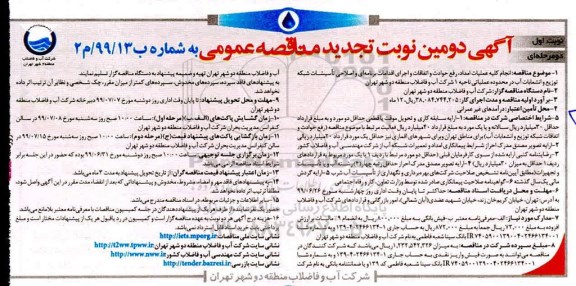 تجدید مناقصه ، تجدید مناقصه  انجام کلیه عملیات امداد رفع حوادث و اتفاقات و اجرای اقدامات برنامه ای