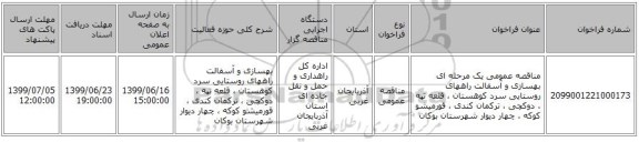 مناقصه عمومی یک مرحله ای بهسازی و آسفالت راههای روستایی سرد کوهستان ، قلعه تپه ، دوکچی ، ترکمان کندی ، قورمیشو کوکه ، چهار دیوار شهرستان بوکان