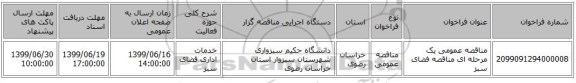 مناقصه عمومی یک مرحله ای مناقصه فضای سبز