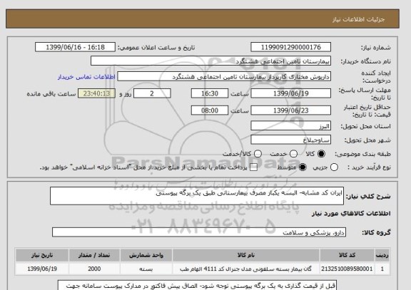 استعلام ایران کد مشابه- البسه یکبار مصرف بیمارستانی طبق یک برگه پیوستی