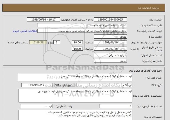 استعلام لیست مقاطع فولادی جهت اجرای نرده های محوطه مساکن مهر