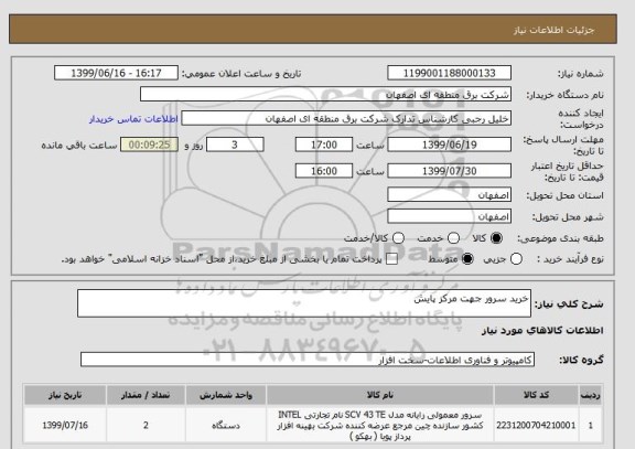 استعلام خرید سرور جهت مرکز پایش