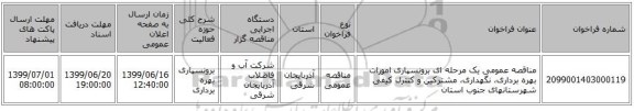 مناقصه عمومی یک مرحله ای برونسپاری امورات بهره برداری، نگهداری، مشترکین و کنترل کیفی شهرستانهای جنوب استان 