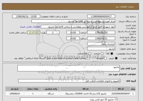 استعلام مانیتور
