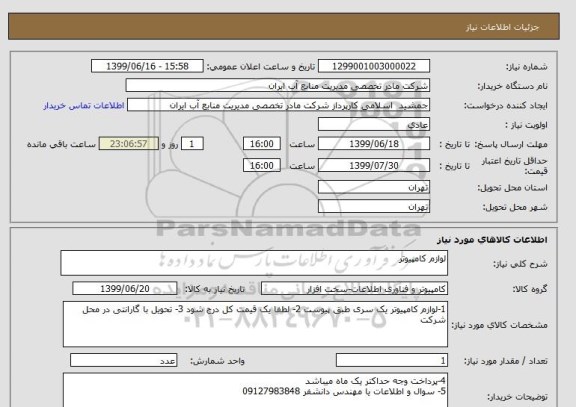 استعلام لوازم کامپیوتر