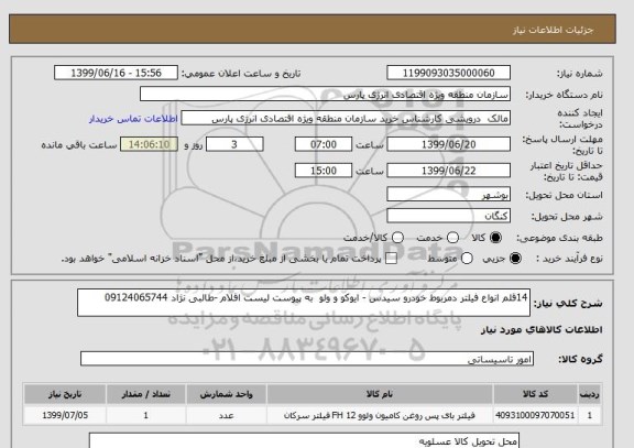 استعلام 14قلم انواع فیلتر دمربوط خودرو سیدس - ایوکو و ولو  به پیوست لیست اقلام -طالبی نژاد 09124065744