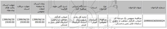 مناقصه عمومی یک مرحله ای انتخاب کارگزار حفاظت از اراضی سازمان ملی زمین و مسکن