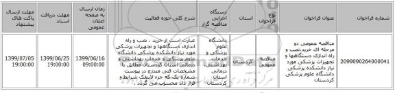 مناقصه عمومی دو مرحله ای خرید،نصب و راه اندازی دستگاهها و تجهیزات پزشکی مورد نیاز دانشکده پزشکی دانشگاه علوم پزشکی کردستان 