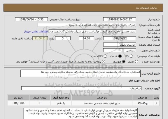 استعلام استاندارد سازی باند وال مخازن شامل اصلاح شیب بندی کف محوطه مخازن واصلاح دیوار ها