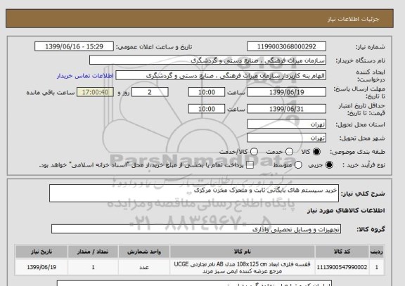 استعلام خرید سیستم های بایگانی ثابت و متحرک مخزن مرکزی