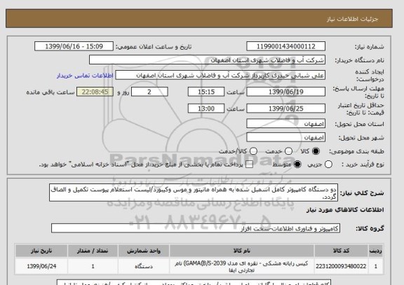استعلام دو دستگاه کامپیوتر کامل اسمبل شده به همراه مانیتور و موس وکیبورد/لیست استعلام پیوست تکمیل و الصاق گردد.