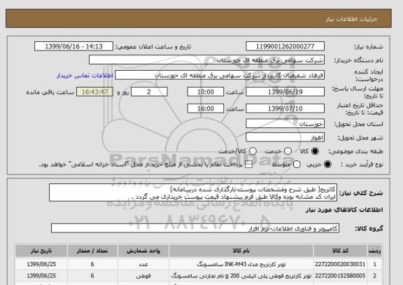 استعلام کاتریج( طبق شرح ومشخصات پیوست بارگذاری شده درسامانه)
ایران کد مشابه بوده وکالا طبق فرم پیشنهاد قیمت پیوست خریداری می گردد .