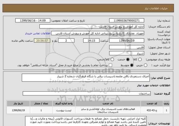 استعلام اجرای دستمزدی باقی مانده تاسیسات برقی با شگاه فرهنگیان شماره 2 شیراز