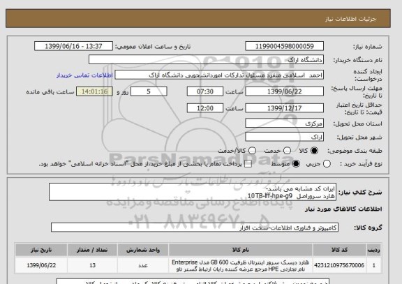 استعلام ایران کد مشابه می باشد-
هارد سروراصل  10TB-lff-hpe-g9 