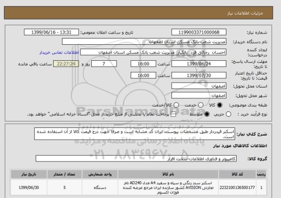استعلام اسکنر فیدردار طبق مشخصات پیوست. ایران کد مشابه است و صرفا جهت درج قیمت کالا از آن استفاده شده است.