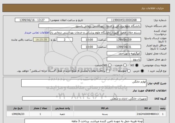 استعلام لوازم خانگی
